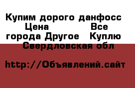 Купим дорого данфосс › Цена ­ 90 000 - Все города Другое » Куплю   . Свердловская обл.